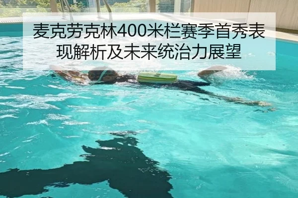 麦克劳克林400米栏赛季首秀表现解析及未来统治力展望